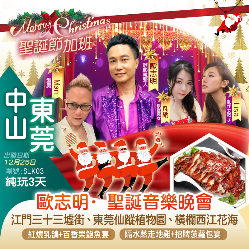 歐志明·聖誕音樂晚會   打卡橫欄西江花海、江門三十三墟街、陳皮文化村、東莞仙蹤植物園純玩3天