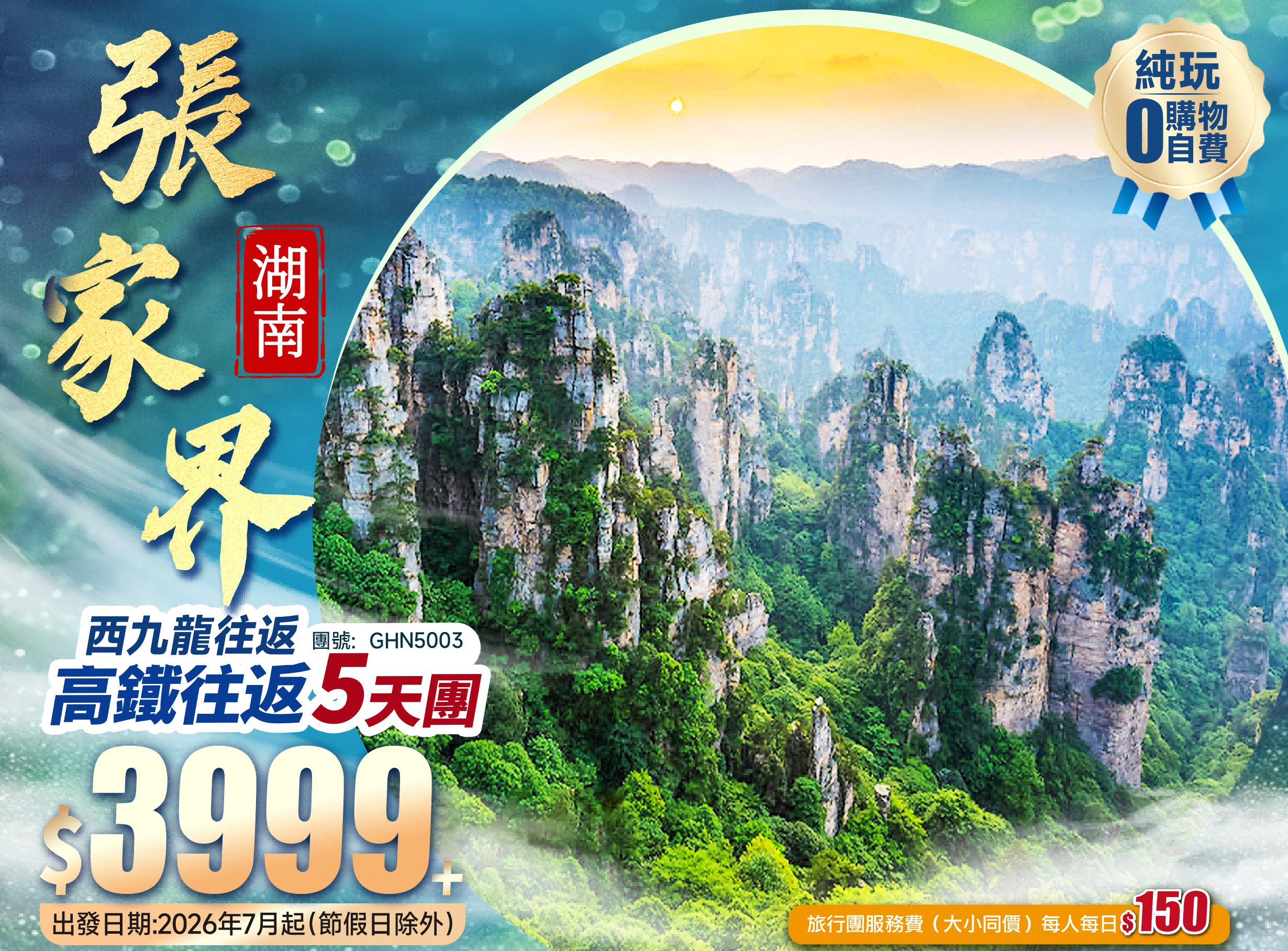【西九出發】 張家界国家森林公園+ 七十二奇樓+鳯凰古城+土家風情園+豪嘆【國際品牌】酒店+西九龍高鐵純玩5天團
