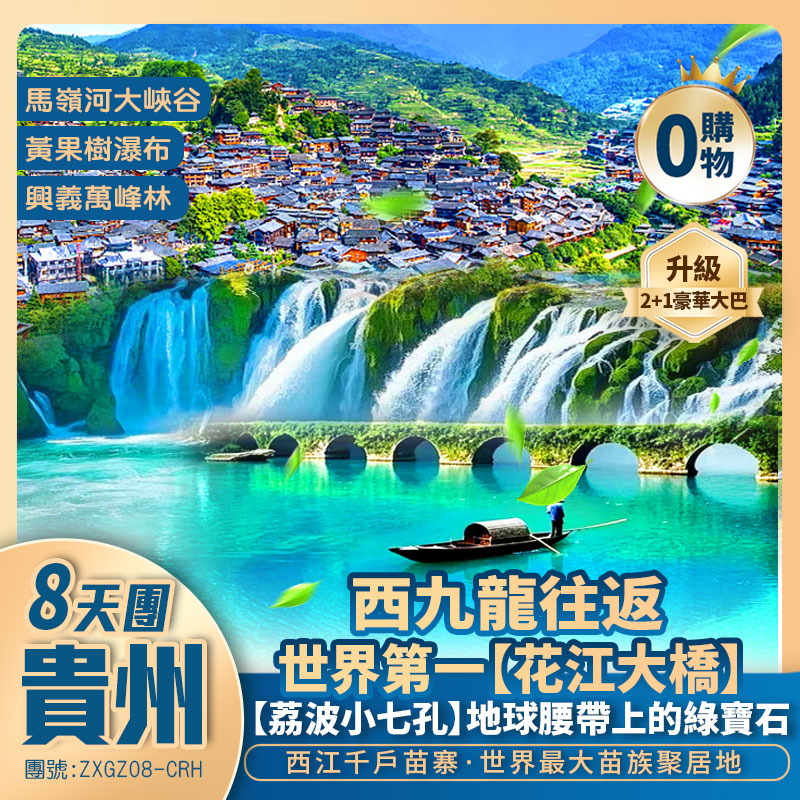 【醉享黔貴】黃果樹瀑布/世界第一高橋--花江大橋/荔波小七孔/馬嶺河大峽谷/中國最美五大峰林-興義萬峰林 西九龍往返 高鐵8天