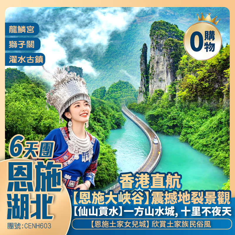 避暑勝地·香港直航恩施6天團·秘境恩施<恩施大峽谷/獅子關/仙山貢水/女兒城/錦鯉山>