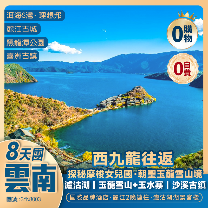 雲南-西九龍高鐵往返<昆明+大理+麗江>玉龍雪山玉水寨/納西篝火晚會/沙溪古鎮/登里格比島/走婚橋 入住國際品牌酒店+瀘沽湖特色客棧 純玩8天團