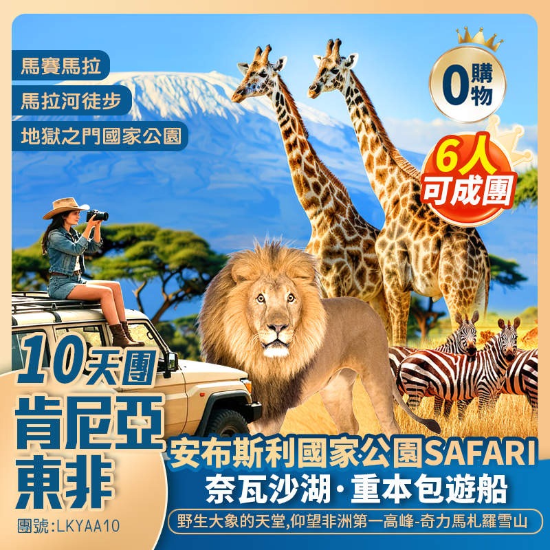 【東非·肯尼亞】瑪莎瑪拉 非洲五霸動物大遷徙/安布斯利仰望-奇力馬札羅雪山/地獄之門公園輕徒步 香港往返10天團