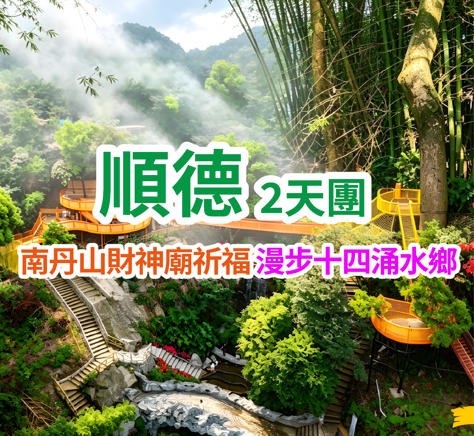 重陽登高納福，南丹山財神廟祈福，漫步十四湧水鄉，纯手工制作花開富貴有米魚開花過橋宴，（獨家菜單）龍躉九大簋美食2天團