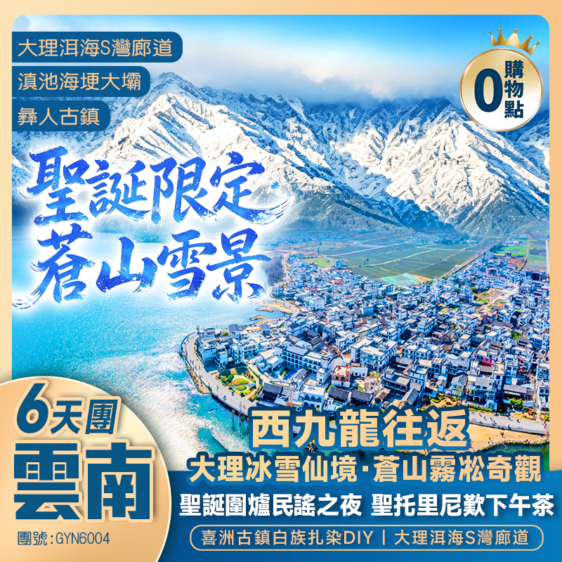 聖誕限定【雲南蒼山雪景】《聖誕圍爐民謠之夜》大理冬日的蒼山霧凇奇觀/聖托里尼歎下午茶/喜洲古鎮白族扎染DIY/大理洱海S灣廊道 西九龍往返 高鐵 6天團