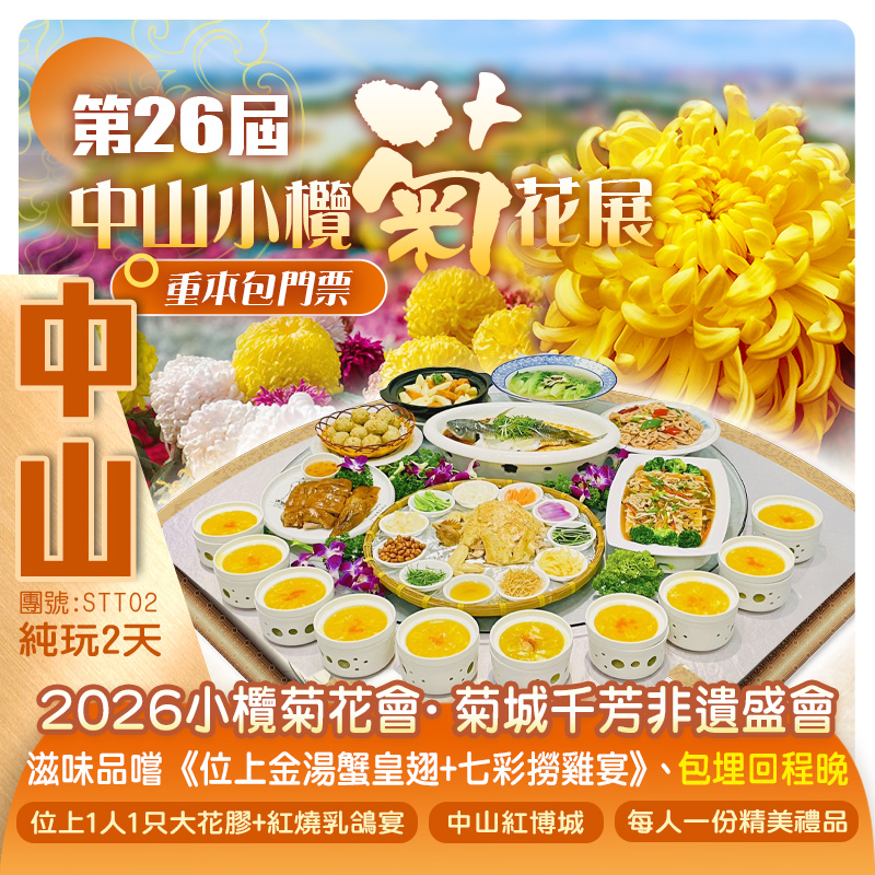 【中山菊展】遊嶺南秋冬限定花事2026「小欖流金菊海」滋味品嚐《位上金湯蟹皇翅+七彩撈雞宴》 《位上1人1只大花膠+紅燒乳鴿宴》更有精美禮品帶回家 純玩2天