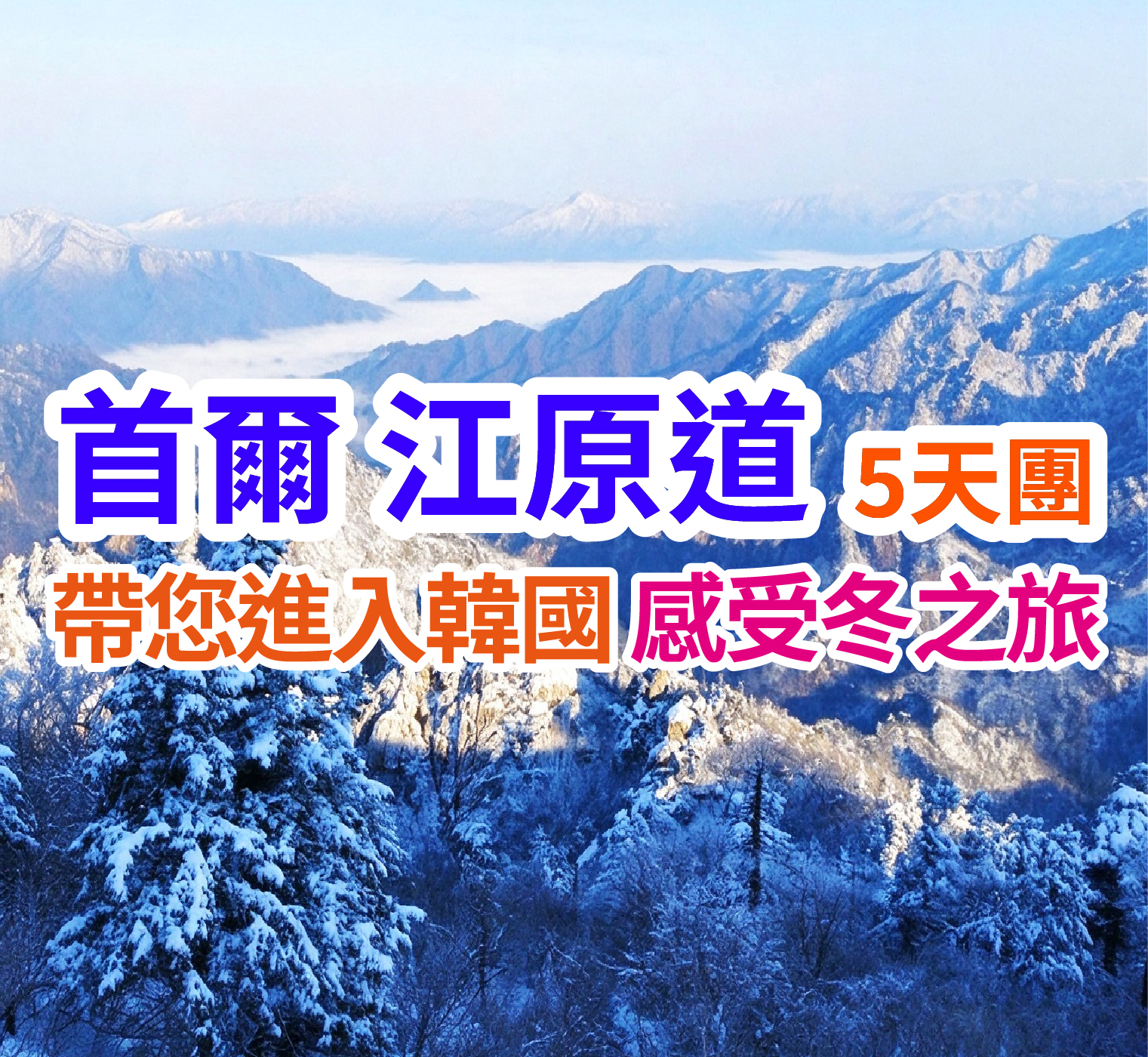 冬日限定體驗-士多啤梨果園 首爾江原道5天團
