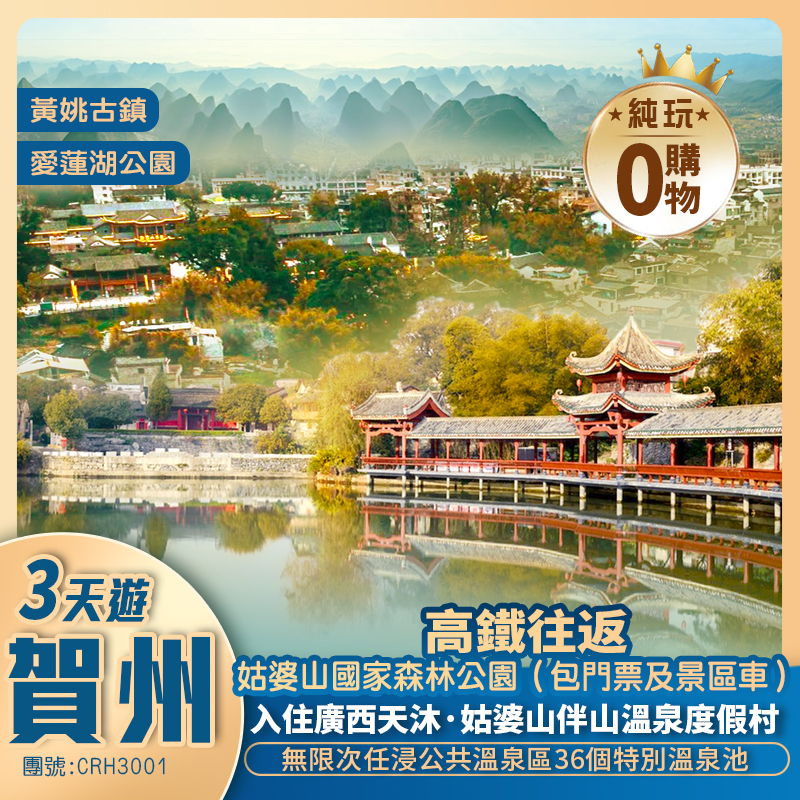 【經典賀州】黃姚古鎮 姑婆山國家森林公園+國內首創元宇宙沉浸式溶洞+【保證入住】2024年全新開業姑婆山伴山溫泉度假村 純玩高鐵3天團