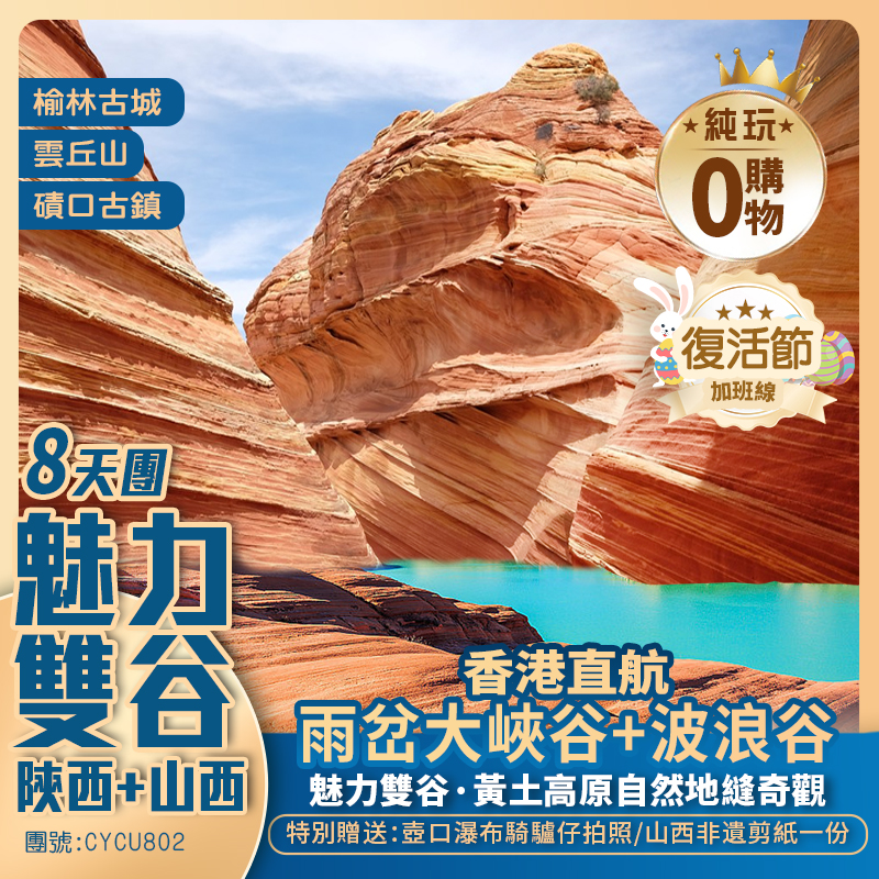 【魅力雙谷】山西/陜西 平遙古城/李家山窯洞/榆林古城/波浪谷/雨岔大峽谷/安塞腰鼓/壺口瀑布/雲丘山 香港直航純玩8天團