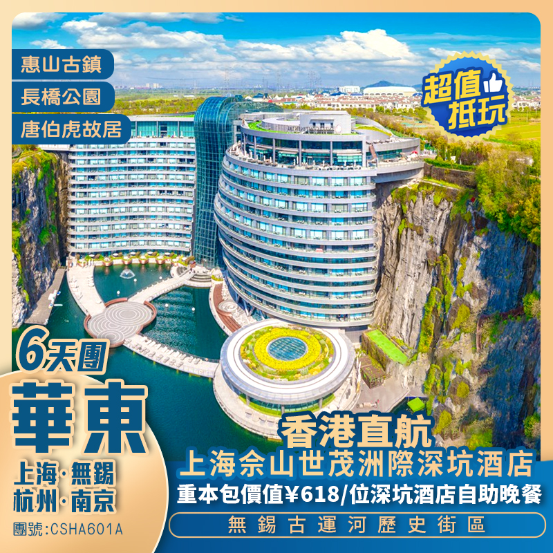 【復活節加班】香港直航 華東保證入住上海【深坑酒店】六天團