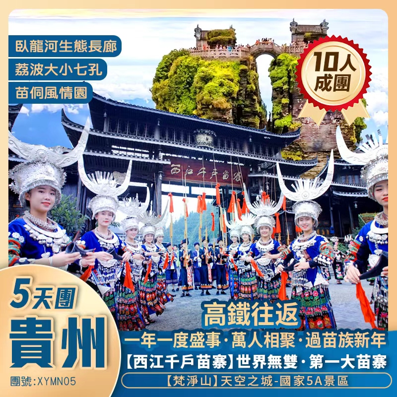 貴州盛事·【苗族新年】+天空之城·梵淨山+世界無雙·江西千戶苗寨+荔波大小七孔+高鐵往返純玩5天團