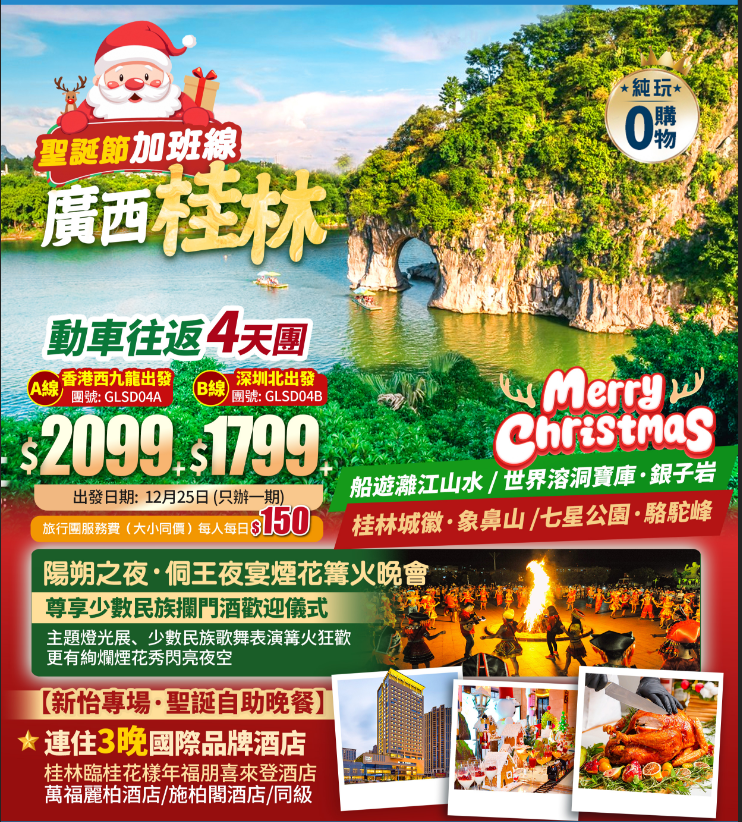 【聖誕限定·廣西桂林】陽朔之夜·侗王夜宴煙花篝火晚會+船遊灕江+溶洞寶庫·銀子岩+象鼻山+新怡專場·聖誕自助晚餐+高鐵往返純玩4天團