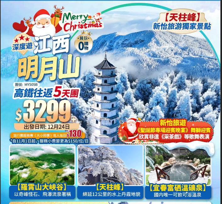 【聖誕限定·深度遊江西明月山】+新怡獨家景點‘天柱峰’+圣诞节专场晚宴+國内唯一可飲可浴溫泉·宜春富硒溫礦泉+高鐵往返純玩5天團
