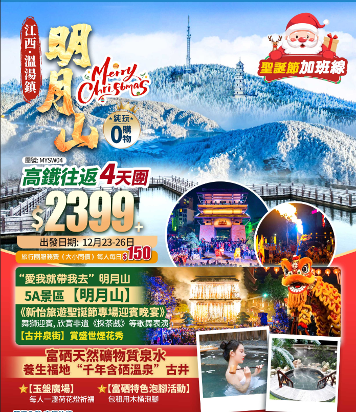【聖誕限定·江西明月山】新怡旅遊聖誕節晚宴+【古井泉街】賞盛世煙花秀+玉盤廣場+國内唯一可飲可浴溫泉·宜春富硒溫礦泉+高鐵往返純玩4天團