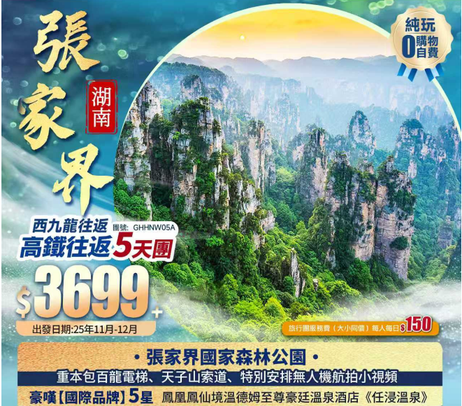 【西九出發】 張家界国家森林公園+ 七十二奇樓+鳯凰古城+土家風情園+豪嘆【國際品牌】酒店+西九龍高鐵純玩5天團