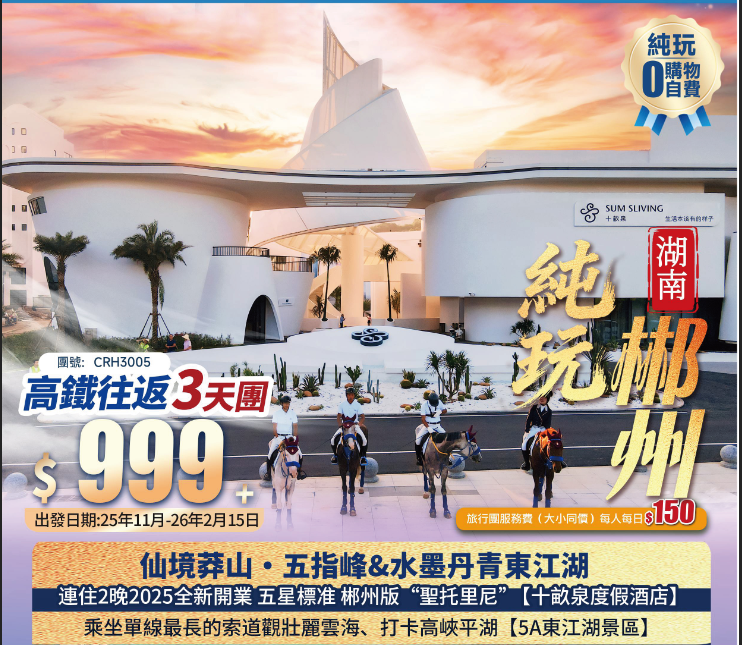 【湖南郴州】仙境莽山·五指峰+水墨丹青東江湖+郴州版“聖托里尼”【十畝泉度假酒店】高鐵純玩3天團