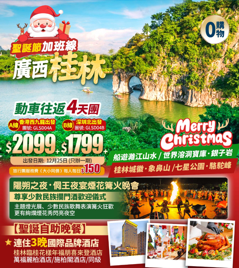 【聖誕限定·廣西桂林】陽朔之夜·侗王夜宴煙花篝火晚會+船遊灕江+溶洞寶庫·銀子岩+象鼻山+西九龍高鐵往返純玩4天團