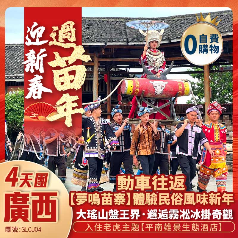 【迎新春·过苗年】廣西新春相約【夢鳴苗寨)+“小張家界”【大瑤山盤王界】邂逅雾凇冰掛+入住老虎主題【平南雄景生態酒店】+高鐵純玩4天團