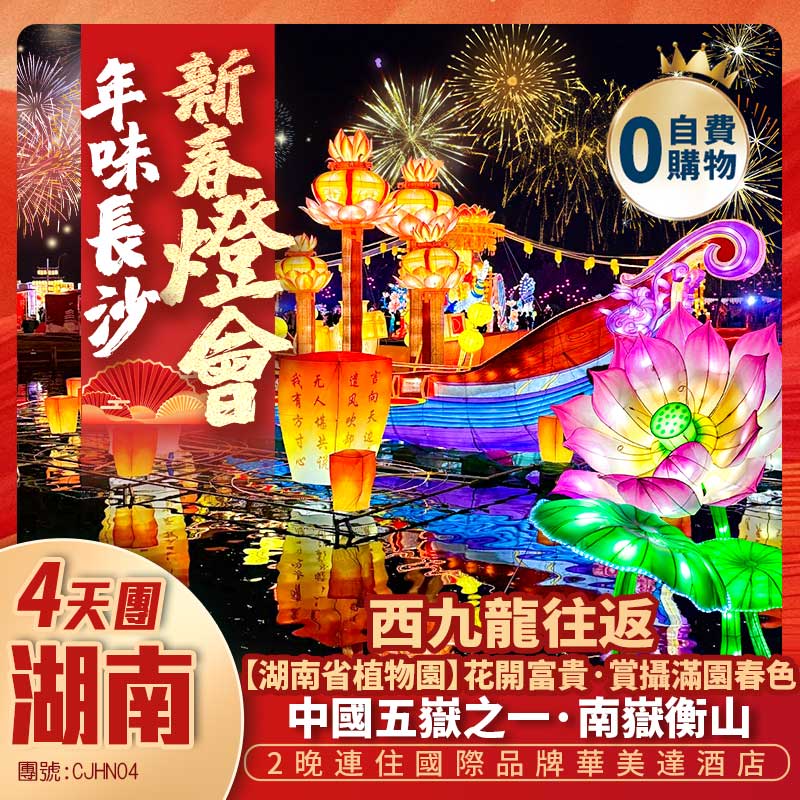 【湖南】年味長沙《新春燈會》冰雪南嶽衡山 +大廟祈福 +植物園賞春花 +西九龍往返高鐵純玩4天