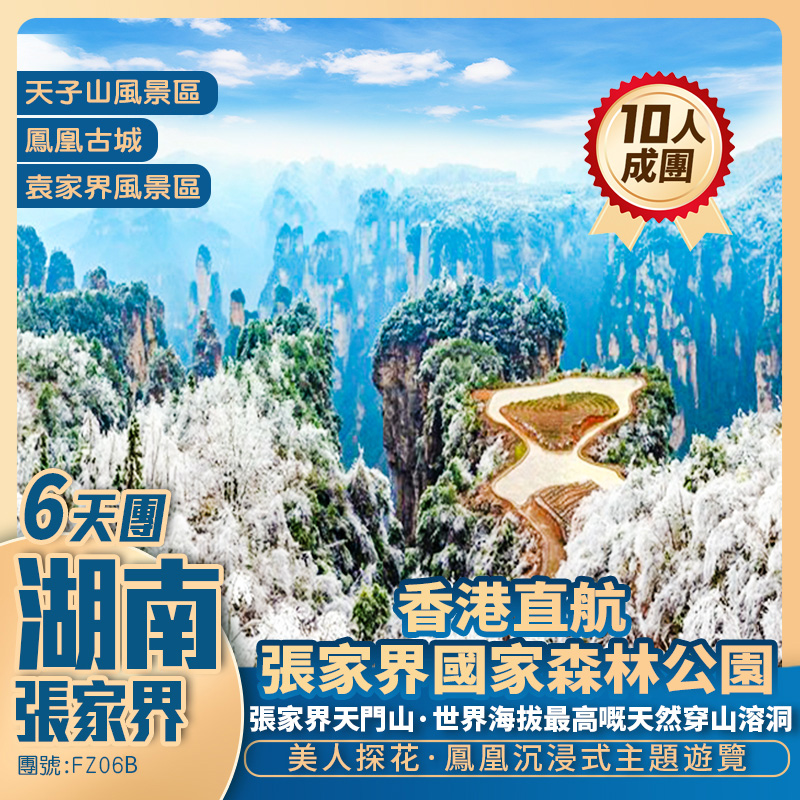 仙境湖南張家界+袁家界+天子山+凤凰古城+湘黔渝三省邊城茶峒+72奇樓+香港直航双飞六天