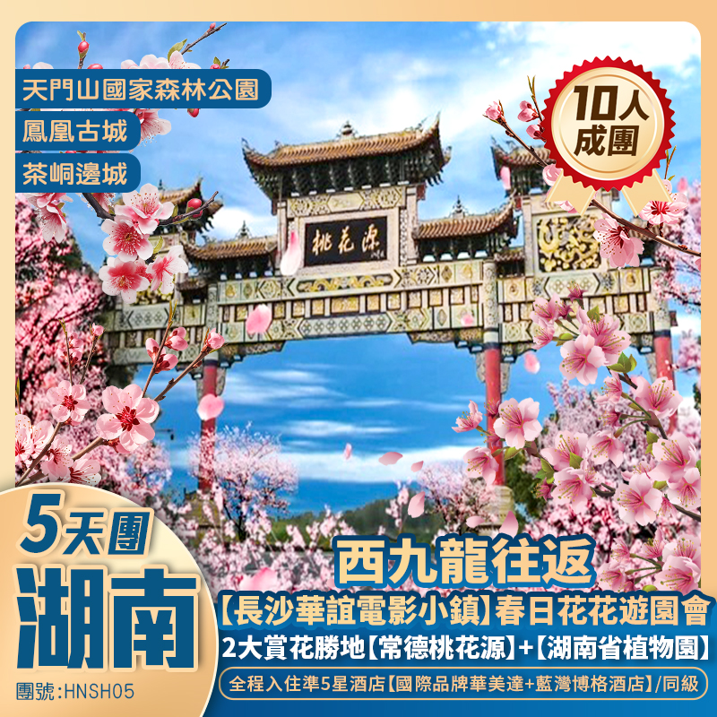 【新怡賞花遊】花樣湖南·張家界天門山+長沙華誼電影小鎮+常德桃花源·桃林花海+湖南省植物園·賞樱花、鬱金香+鳳凰古城+西九龍高鐵往返純玩5天