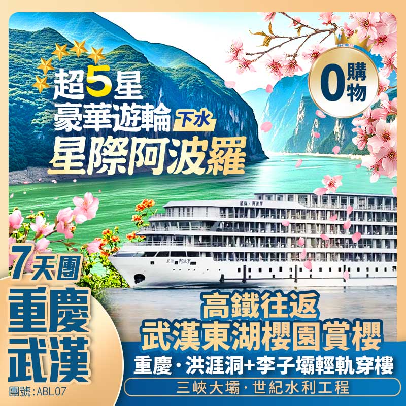 【超5星豪華遊輪】星際阿波羅號遊長江三峽+重慶洪涯洞+武汉·東湖櫻園賞櫻+高鐵往返純玩7天團