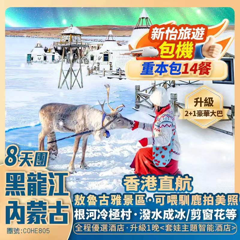 農曆二月二·新怡包機8天團  追光漠河·黑龍江+內蒙古 兩省聯遊【保證入住1晚套娃主題酒店】