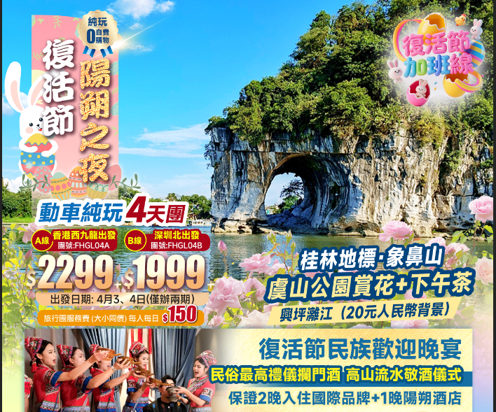 【復活節·廣西】《陽朔之夜·煙花篝火晚會》+復活節民族歡迎晚宴+地標象鼻山+虞山公園賞花·下午茶+興坪灕江+西九龍高鐵往返純玩4天
