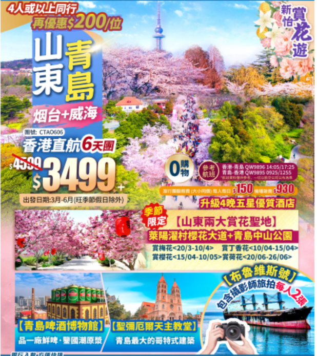 【賞花遊·山東】賞花聖地莱阳濯村樱花大道+青岛中山公園+青島啤酒博物馆+聖彌厄爾天主教堂+香港直航6天團