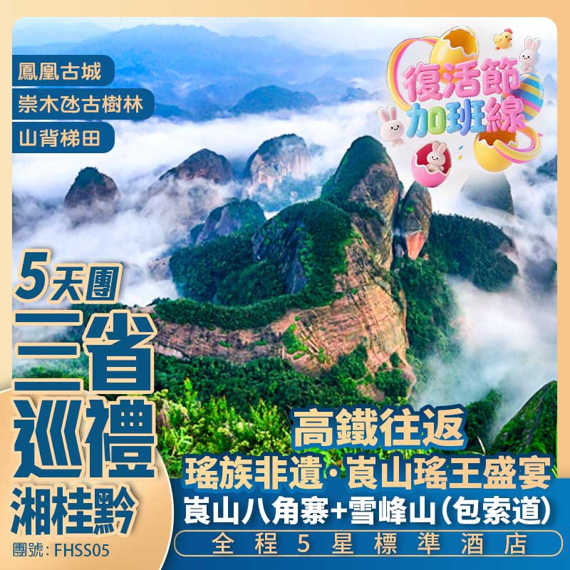 湘｜桂｜黔三省巡禮【湖南 貴州 桂林】浪漫崀山 花瑤村秀 懷化雪峰山 鳳凰古城 高鐵純玩5天團
 