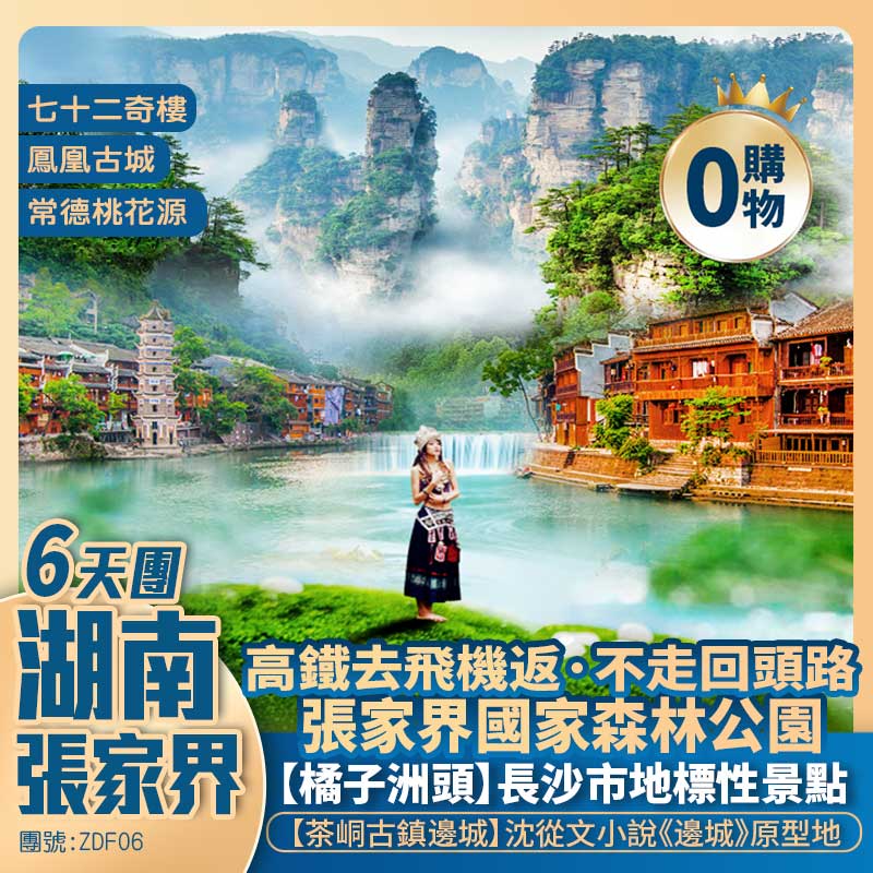 仙境湖南張家界+長沙·橘子洲+凤凰古城+張家界森林公園·袁家界+天子山+72奇樓+高鐵去飛機返純玩六天團