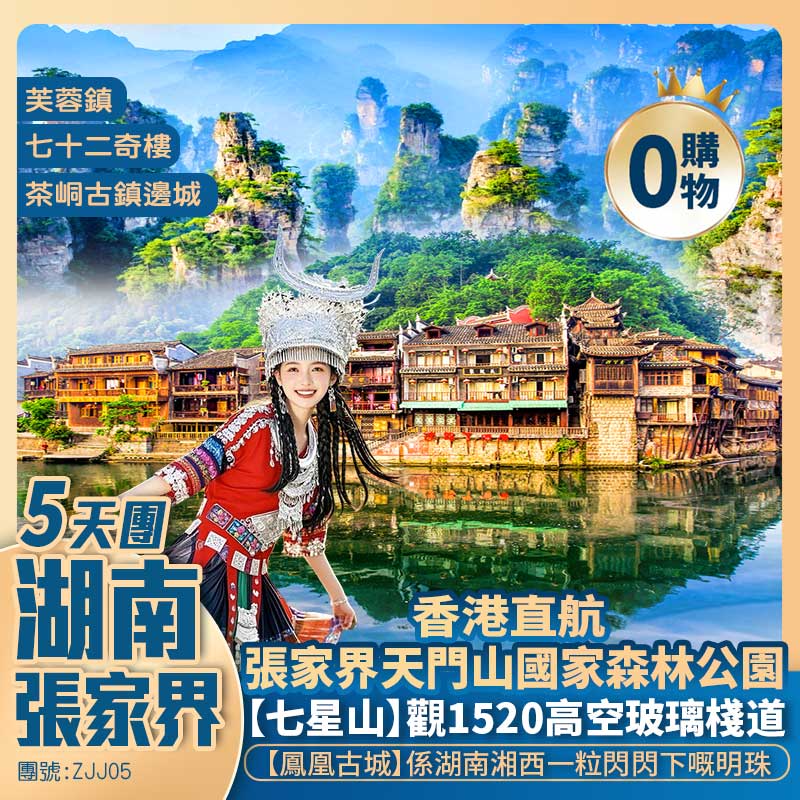 湖南·張家界天門山國家森林公園+72奇樓+鳳凰古城+苗王城+千年古鎮·芙蓉鎮+七星山+南方紫禁城·土司城+香港直航5天