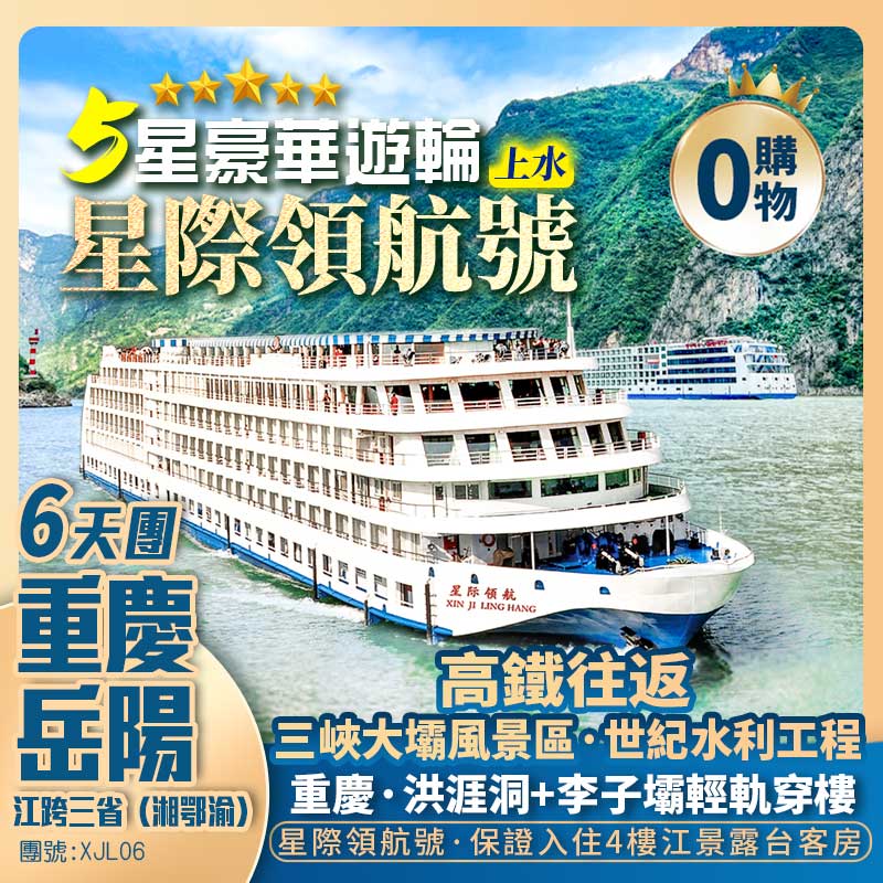 五星豪華遊輪《星際領航號》·江跨三省(湘鄂渝）重慶·洪涯洞夜景+岳陽·荊州古城+三峽大壩+高鐵往返純玩6天團