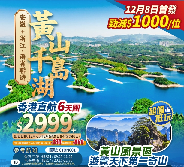 【安徽/浙江 兩省聯遊】絕美黃山/漫遊徽州/船遊千島湖 香港直航 超級抵玩6天團