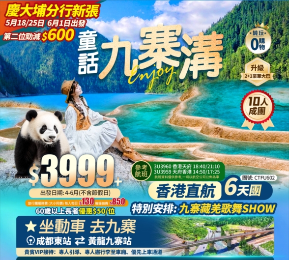 【童話九寨溝】成都九寨溝雙動往返/黃龍風景區/都江堰仰天窩熊貓拍照廣場/藍眼淚/熊貓樂園/寬窄巷子 香港直航純玩6天團