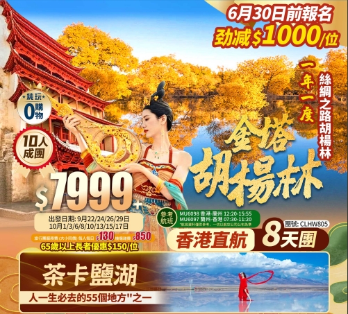 【金秋限定】絲綢之路三大胡楊 酒泉金塔胡楊林/張掖七彩丹霞/大地之子/敦煌/嗚沙山月牙泉/莫高窟/南八仙魔鬼城/可魯克湖/茶卡鹽湖/青海湖 香港直航 純玩8天團