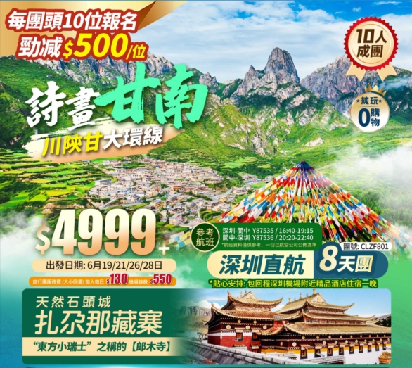 【詩畫甘南】甘南/川北/陜南 三省聯遊 扎尕那/郎木寺/桑科草原/拉卜楞寺/若爾蓋草原/陳倉老街/天水古城/麥積山石窟/閬中古城 深圳直航純玩8天團