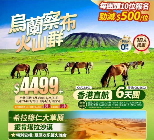 【香港直航】青城呼和浩特/鳥蘭察布火山群/希拉穆仁大草原/鄂爾多斯/銀肯塔拉沙漠/豪華草原蒙古包住宿6天團