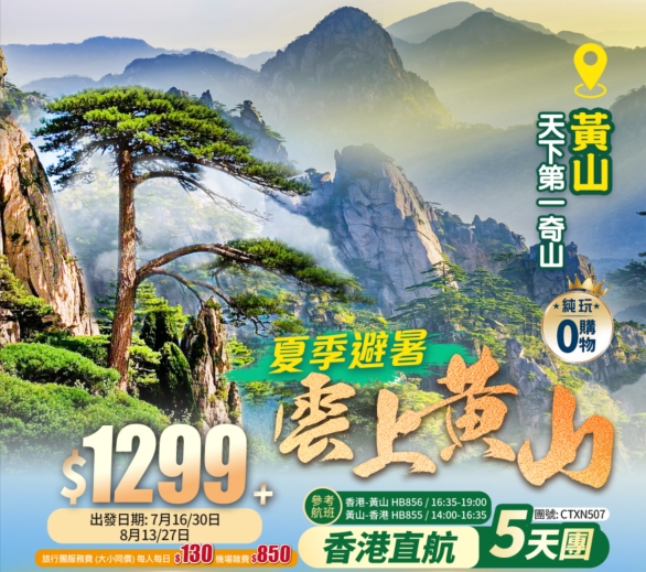 夏季避暑【雲上黃山】竹筏山水遊 潛口民宅/徽州古城/黃山/西溪南/新安江/徽州博物館 香港直航純玩5天團