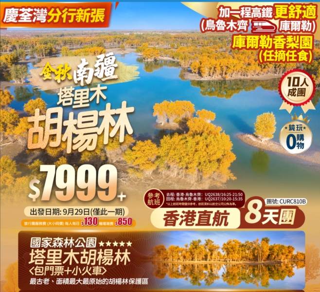 【金秋南疆】塔里木胡楊林/博斯騰湖/庫爾勒香梨園摘果/天山神秘大峽谷/羅布人村寨/國際大巴紮 香港直航純玩8天團
