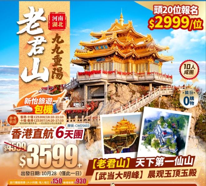 【九九又重陽·祈福老君山】武當大明峰/白馬寺/洛邑古城/明堂天堂/襄陽古城 香港直航純玩6天團