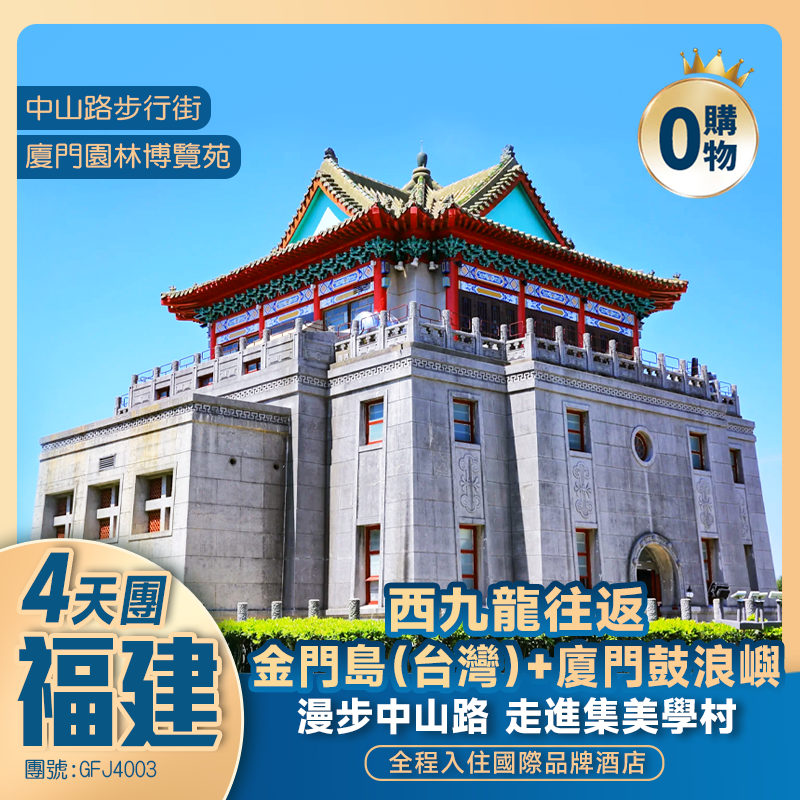 【廈金雙島】金門島（台灣）+廈門鼓浪嶼 西九往返 純玩4日遊