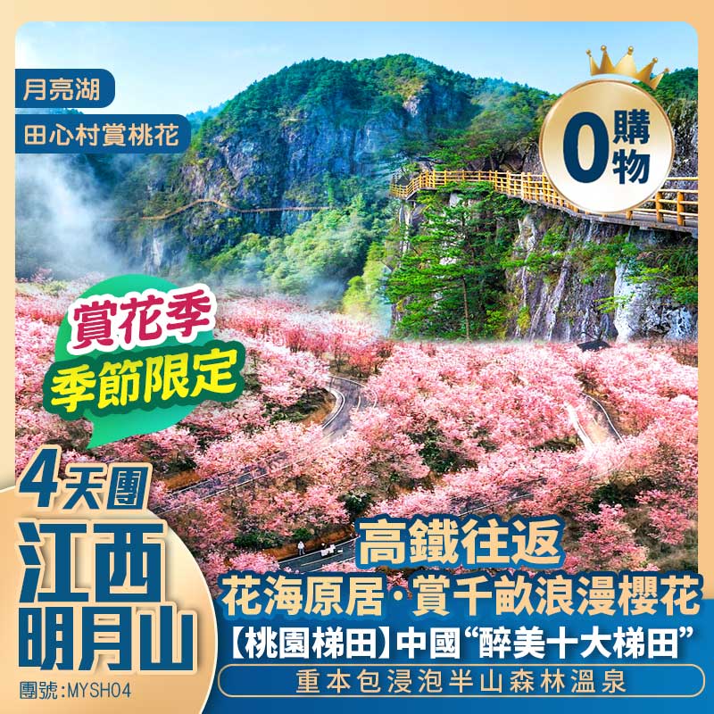 江西明月山【桃園梯田】【社埠村油菜花】溫湯古井/月亮湖/夢月山莊/星月洞/贛州古城【花海原居】賞千畝油菜花+浪漫櫻花+桃花光影梯田 高鐵四天團