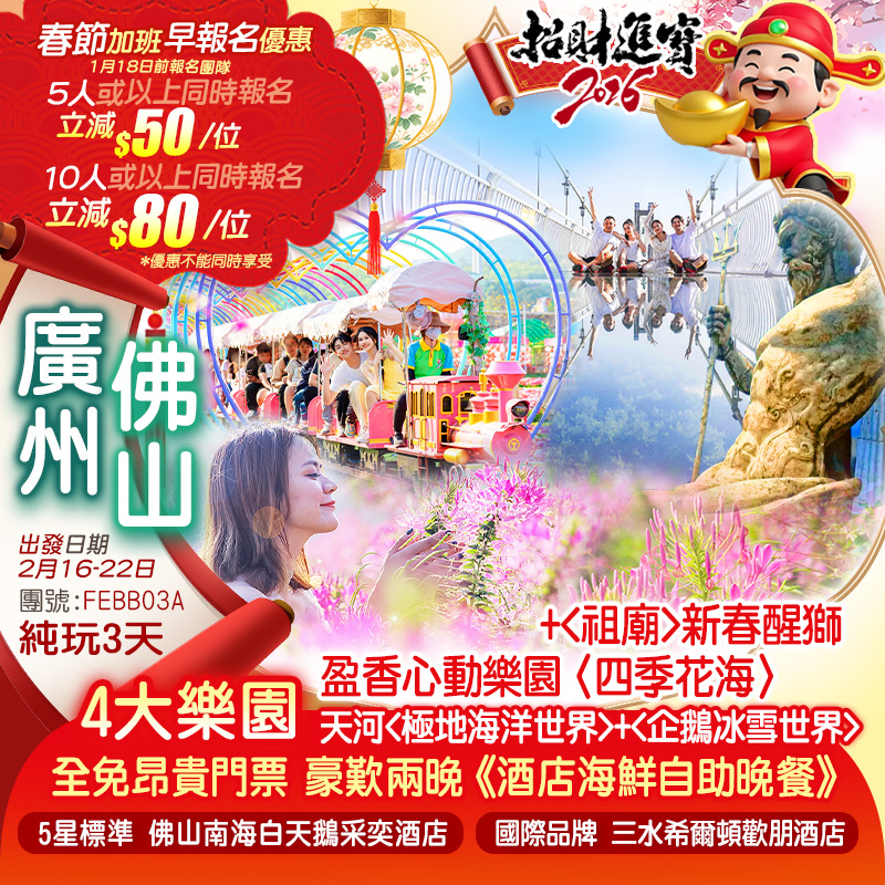【春節加班】精選4大主題園 全免昂貴門票天河<極地海洋世界>+<企鵝冰雪世界>+盈香心動樂園〈四季花海〉佛山【南海白天鵝采奕酒店】+國際品牌酒店 嘆兩晚《酒店海鮮自助晚餐》 純玩3天