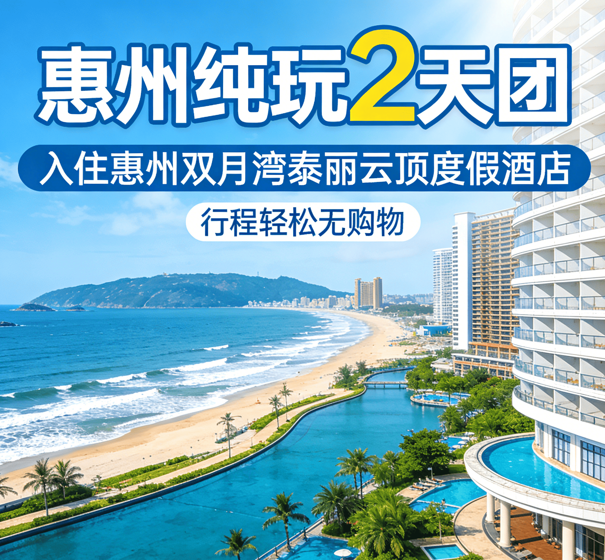 惠州純玩2天團  入住惠州雙月灣泰麗雲頂度假酒店(海鮮自助晚餐）
