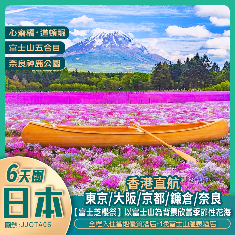 香港直航 日本本州六天團 「富士芝樱祭/ 龜戶天神社紫藤祭」<阪入東出>