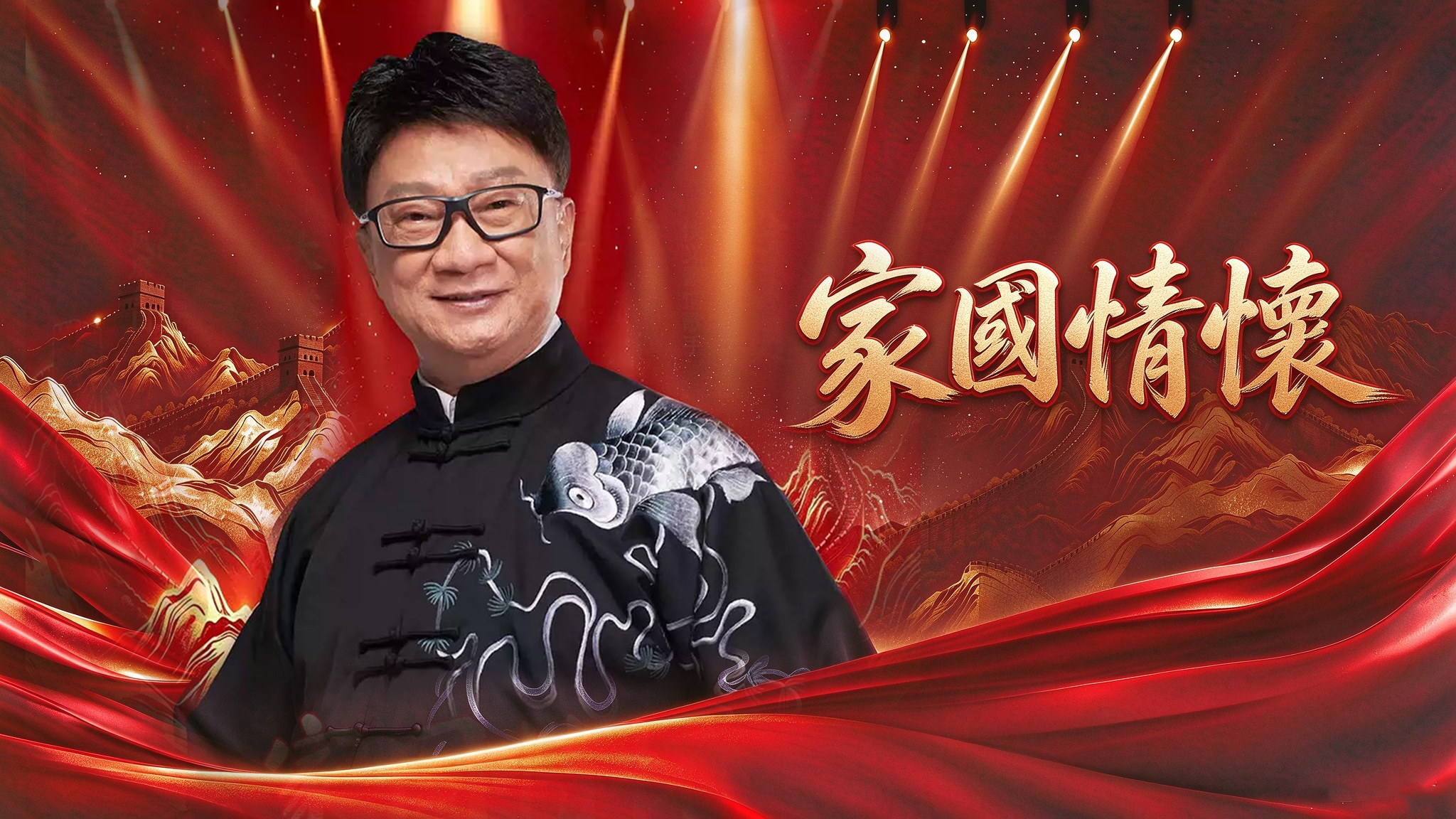 徐小明2026《家國情懷》巡回演唱會-佛山站&鴿吞翅+任食燒鵝宴2天團