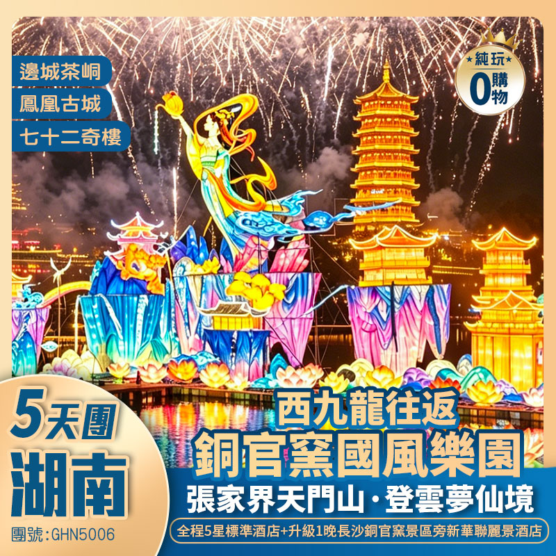 西九龍高鐵往返-中秋限定·湖南<長沙銅官窯國風樂園【燈光展+打鐵花+水秀】>+張家界天門山公園/邊城茶峒/鳳凰古城/ 純玩5天團