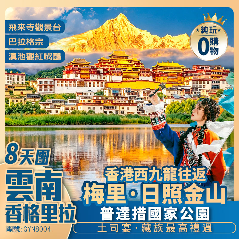20人內尊享小團｜雲南香格里拉深度遊<昆大麗/普達措/梅里雪山觀景台/探秘巴拉格宗> 歎國際品牌酒店+藏族土司宴 西九龍高鐵純玩8天團