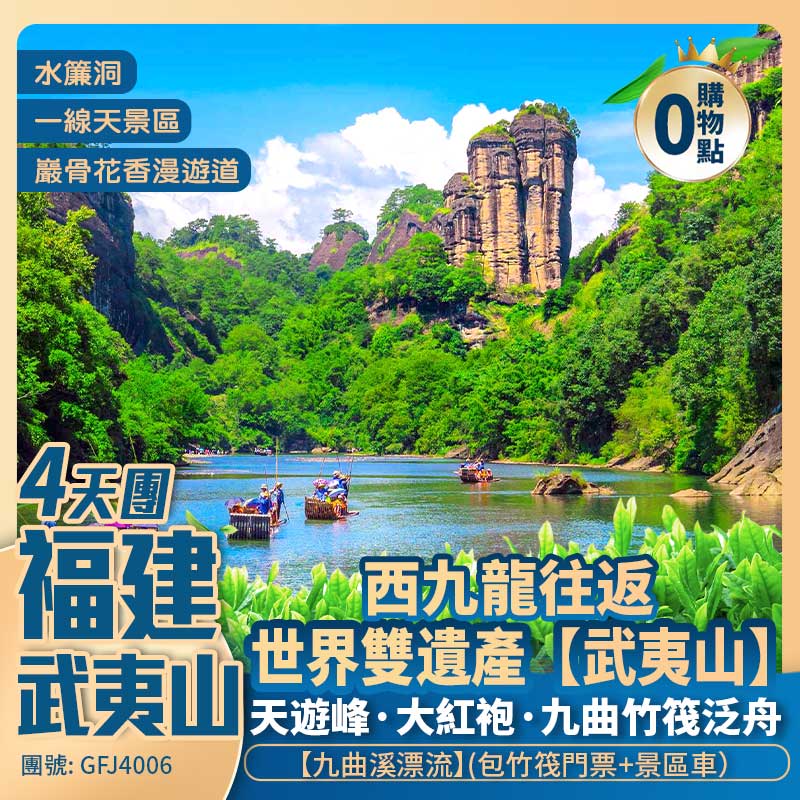 福建·世界雙遺產【武夷山】天遊峰·大紅袍·九曲竹筏泛舟·水簾洞 ·一線天·武夷宮 西九龍往返4天純玩團