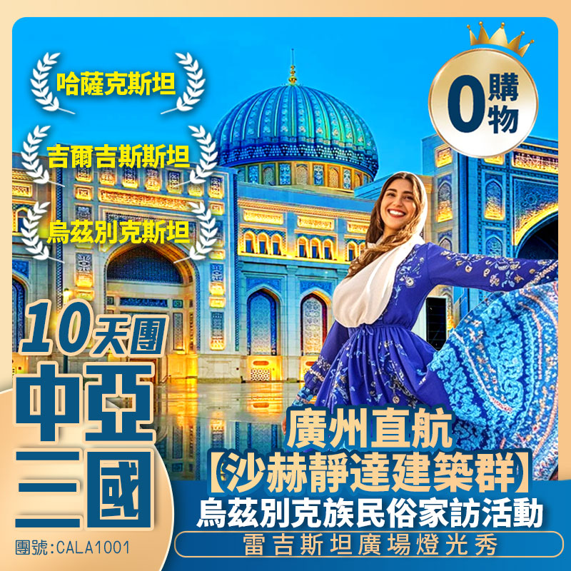 【絲路傳奇 中亞三國】哈萨克斯坦/吉爾吉斯斯坦/烏茲別克斯坦/恰倫大峽谷/沙赫靜達建築群/科克托別山/總統公園/雷吉斯坦廣場/塔什干地鐵 廣州直航純玩10天團